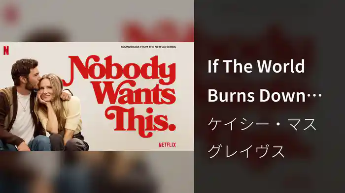 If The World Burns Down (From the Netflix Series "Nobody Wants This" Season 2/Audio)