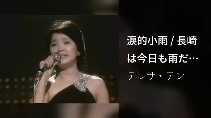 淚的小雨 / 長崎は今日も雨だった