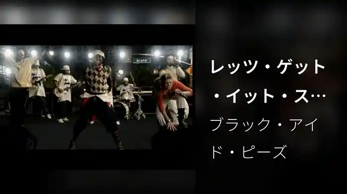 レッツ・ゲット・イット・スターテッド