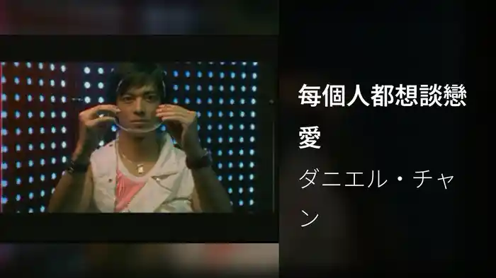 每個人都想談戀愛