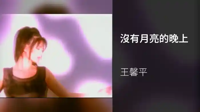 沒有月亮的晚上