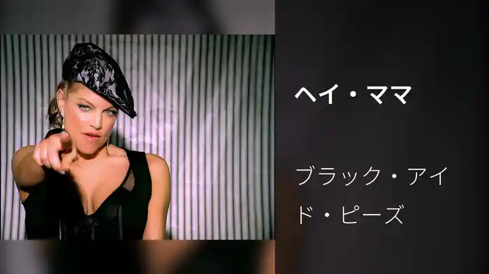ヘイ・ママ