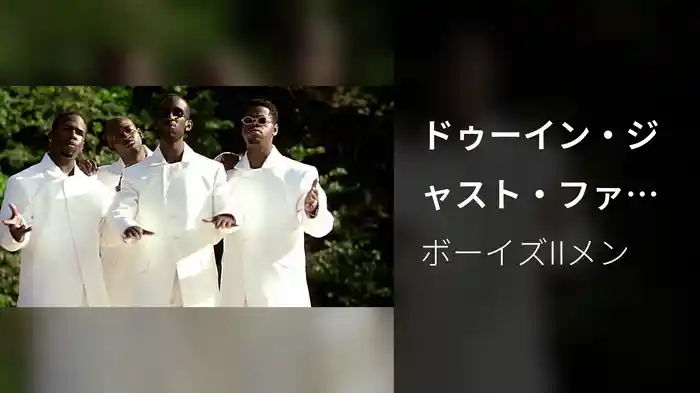 ドゥーイン・ジャスト・ファイン