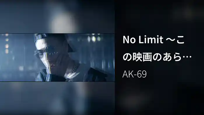 No Limit 〜この映画のあらすじなら知ってる〜 (Lyric Video)