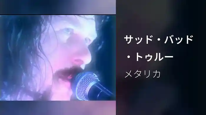 サッド・バッド・トゥルー