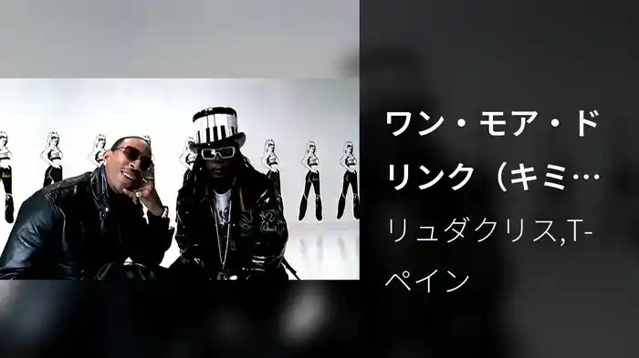 ワン・モア・ドリンク（キミをお持ち帰りしちゃうぜ） co－starring T－Pain