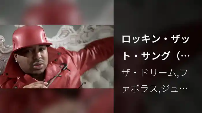 ロッキン・ザット・サング（リミックス feat．ファボラス、ジュエルズ・サンタナ、リック・ロス、リュダクリス）