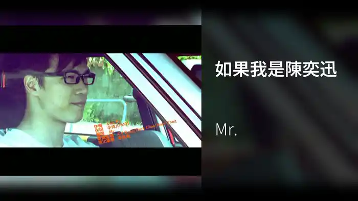 如果我是陳奕迅