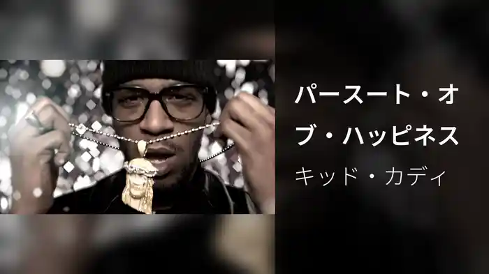 パースート・オブ・ハッピネス