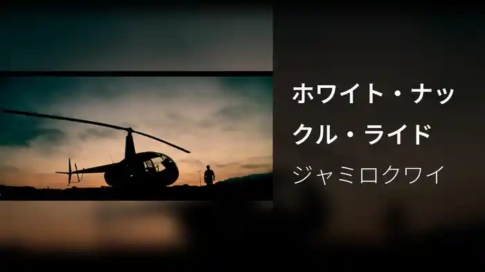 ホワイト・ナックル・ライド