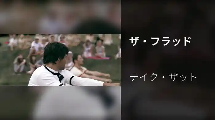 ザ・フラッド