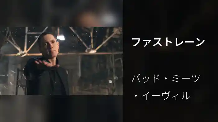 ファストレーン