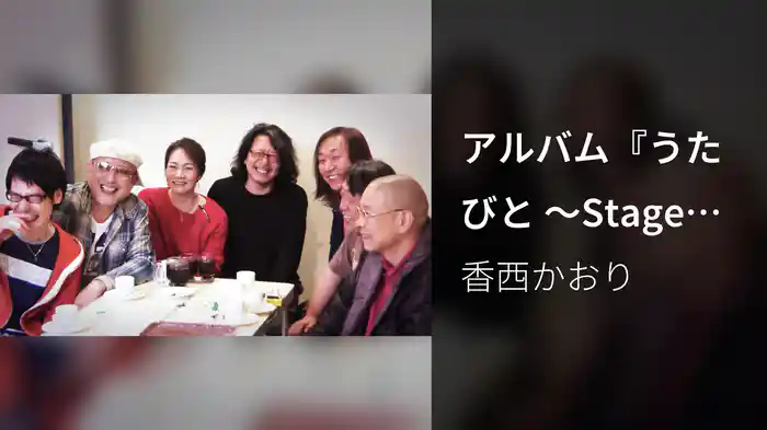 アルバム『うたびと ～Stage Singer～』レコーディング映像