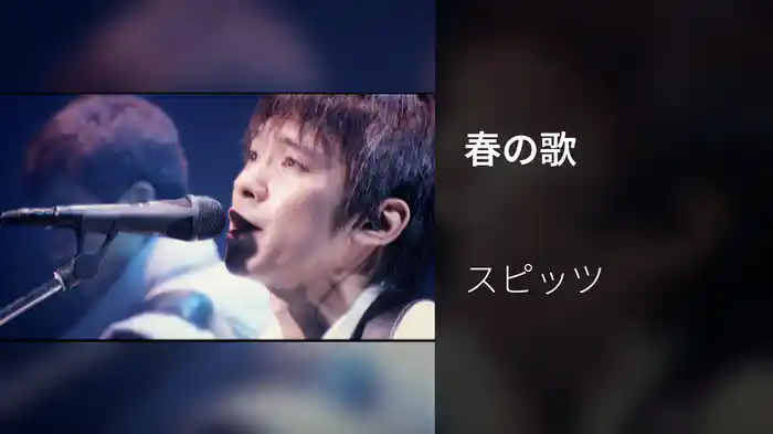 春の歌