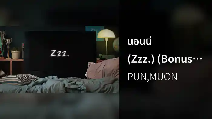 นอนนี่ (Zzz.) (Bonus Track / Lyric Video)