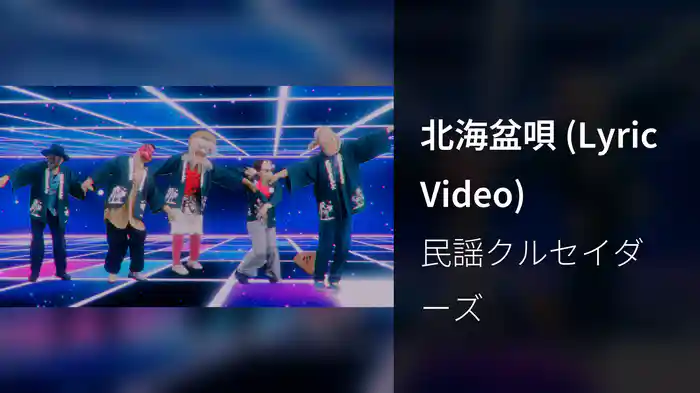 北海盆唄 (Lyric Video)