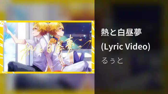 熱と白昼夢 (Lyric Video)