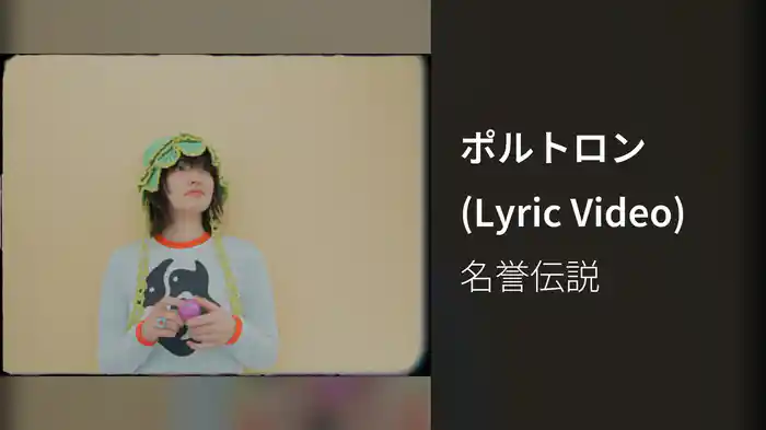 ポルトロン (Lyric Video)