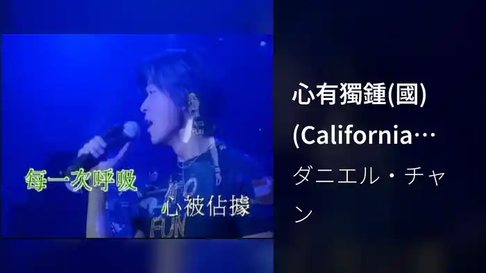 心有獨鍾(國) (California Red 903 Live)