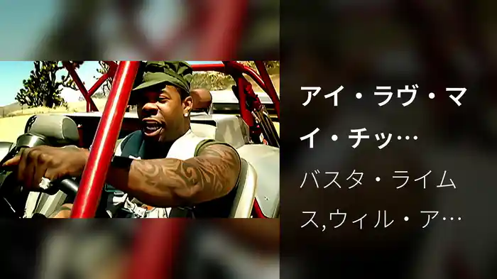 アイ・ラヴ・マイ・チックFEAT.ケリス＆ウィル・アイ・アム