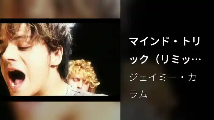 マインド・トリック（リミックス）