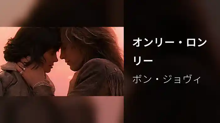 オンリー・ロンリー