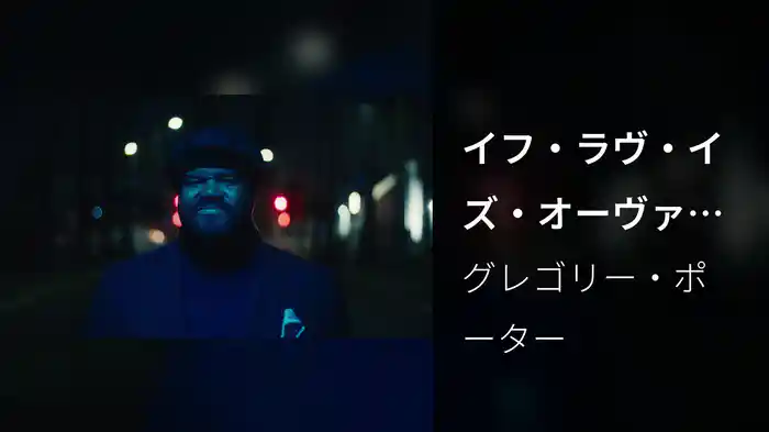 イフ・ラヴ・イズ・オーヴァーレイテッド
