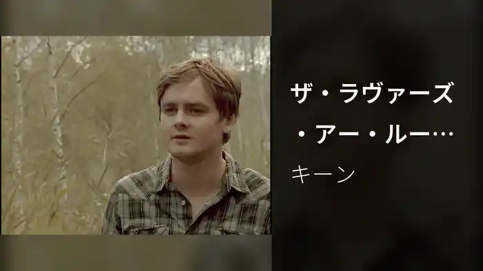 ザ・ラヴァーズ・アー・ルージング