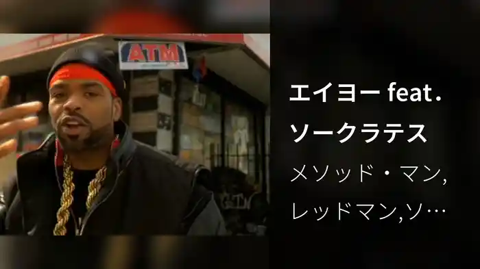 エイヨー feat．ソークラテス