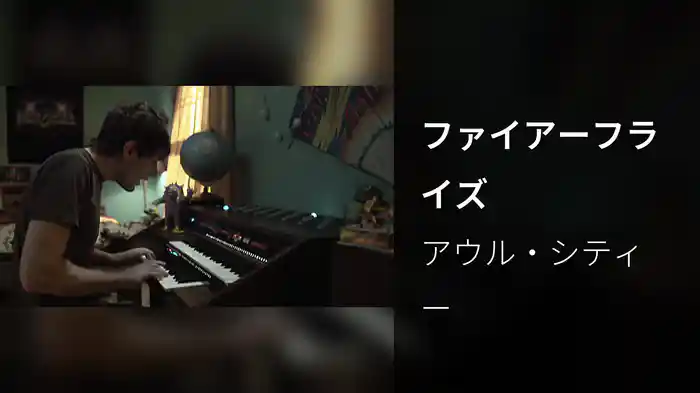 ファイアーフライズ