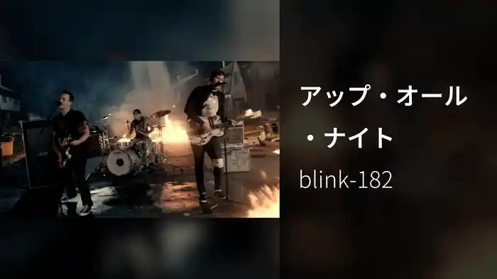 アップ・オール・ナイト