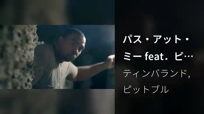 パス・アット・ミー feat．ピットブル