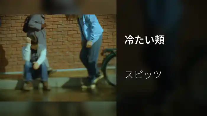 冷たい頬