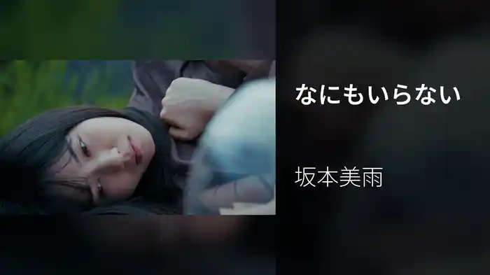 なにもいらない