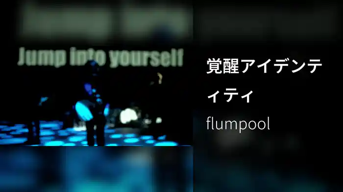 覚醒アイデンティティ