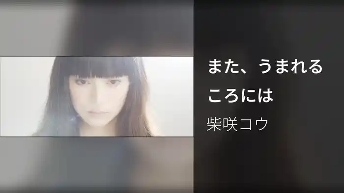 また、うまれるころには