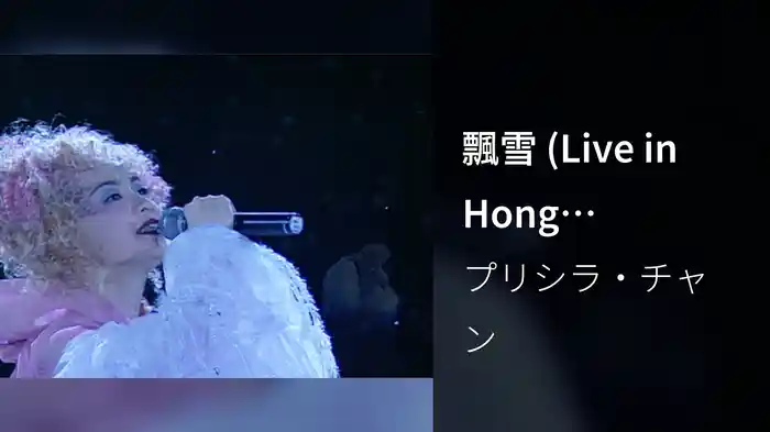 飄雪 (Live in Hong Kong/1996)