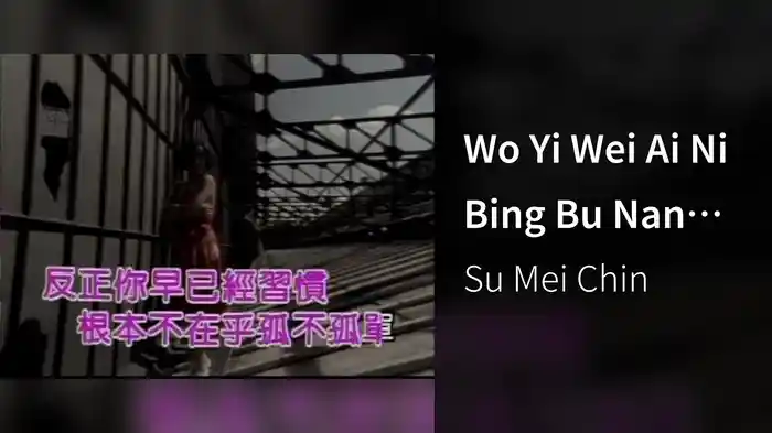 Wo Yi Wei Ai Ni Bing Bu Nan (Karaoke)