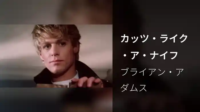 カッツ・ライク・ア・ナイフ