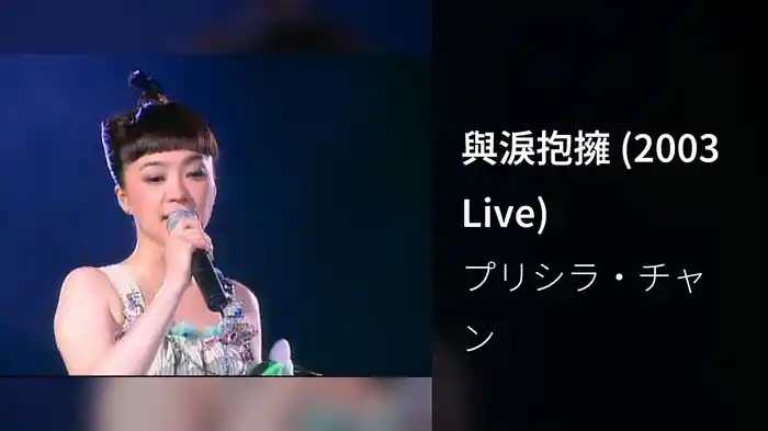 與淚抱擁 (2003 Live)