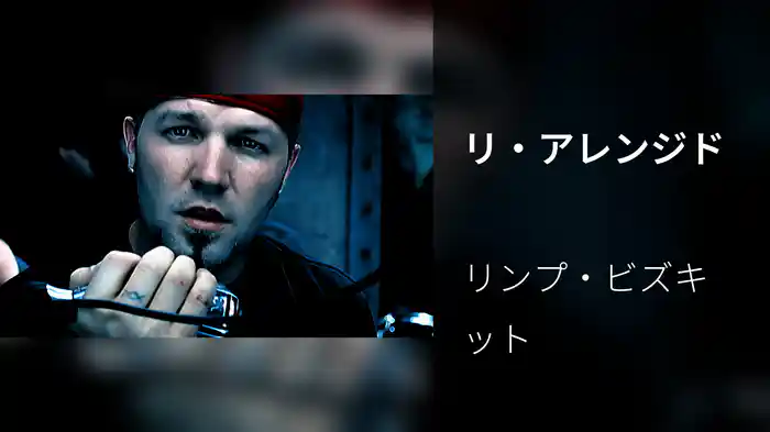 リ・アレンジド