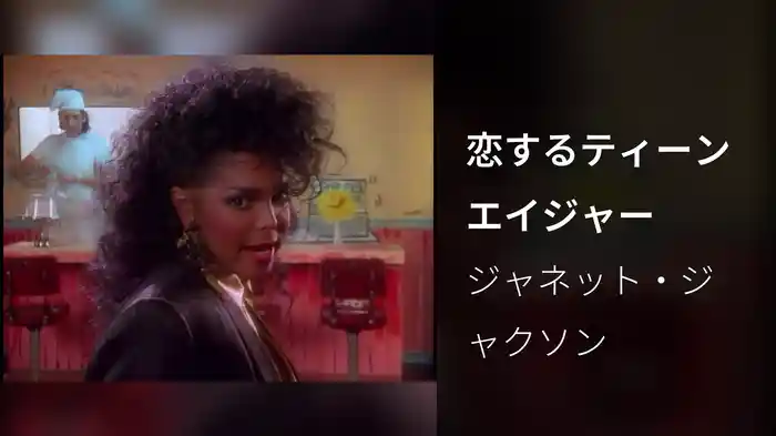 恋するティーンエイジャー