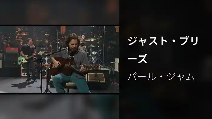 ジャスト・ブリーズ