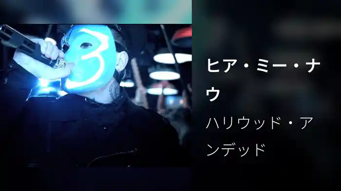 ヒア・ミー・ナウ