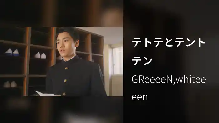 テトテとテントテン