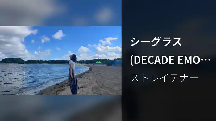 シーグラス (DECADE EMO MIX)