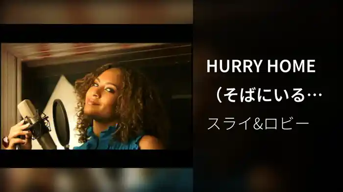HURRY HOME（そばにいるね）