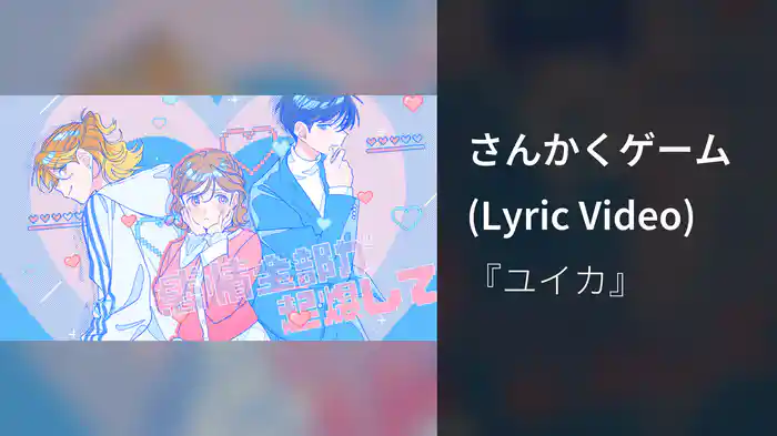さんかくゲーム (Lyric Video)