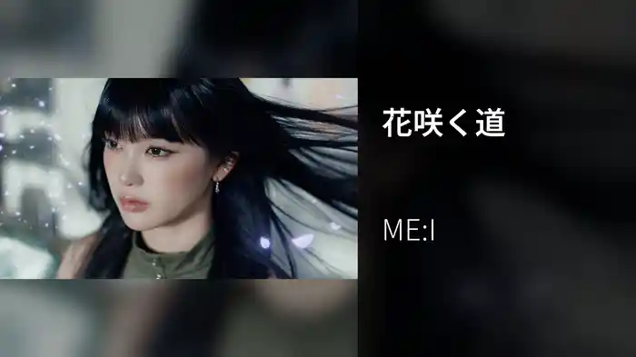 花咲く道