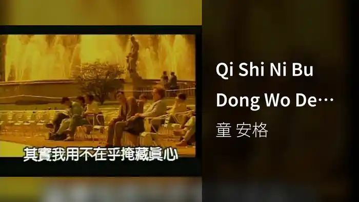 Qi Shi Ni Bu Dong Wo De Xin (Karaoke)